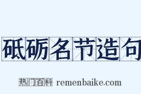 砥砺名节造句是什么意思的图片